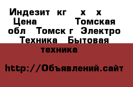 Индезит 5кг 850х600х420 › Цена ­ 4 500 - Томская обл., Томск г. Электро-Техника » Бытовая техника   